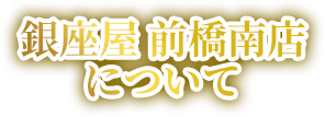 銀座屋 前橋南店について