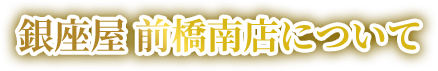 銀座屋 前橋南店について
