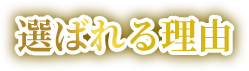 選ばれる理由